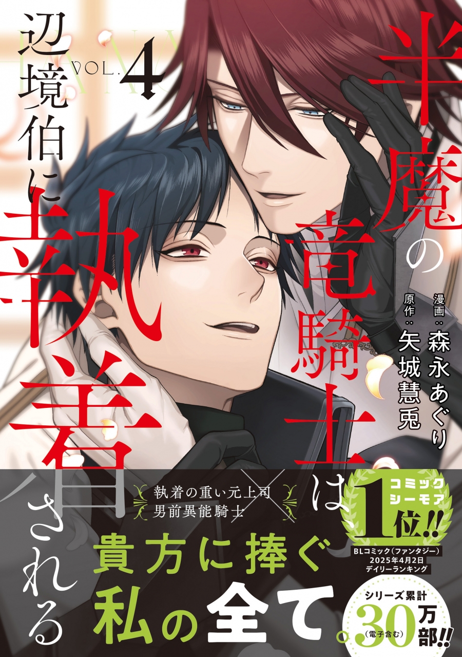 【コミック】半魔の竜騎士は、辺境伯に執着される(4) 通常版