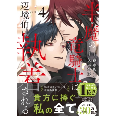 【コミック】半魔の竜騎士は、辺境伯に執着される(4) 通常版
