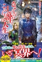 【小説】さようなら竜生、こんにちは人生(27)の画像