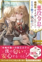 【小説】悪役令息が戦闘狂オメガに転向したら王太子殿下に執着されましたの画像