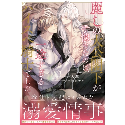 【小説】麗しの大公閣下が手懐けたのは、一途すぎるハイスペ騎士でした