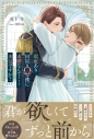 【小説】瑕疵あり出戻りΩな僕に求婚なんて……本気ですか?の画像