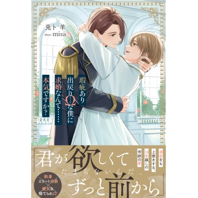【小説】瑕疵あり出戻りΩな僕に求婚なんて……本気ですか?