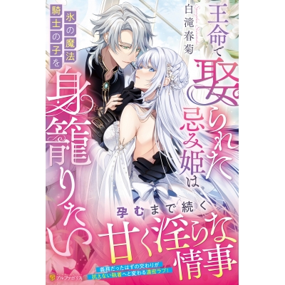 【小説】王命で娶られた忌み姫は氷の魔法騎士の子を身籠りたい