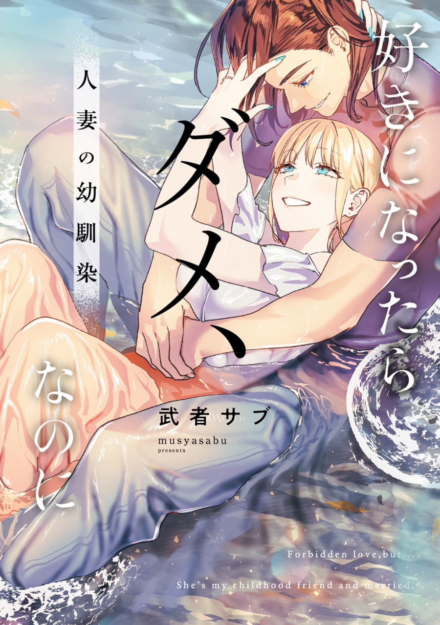 【コミック】好きになったらダメ、なのに -人妻の幼馴染-