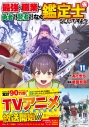 【コミック】最強の職業は勇者でも賢者でもなく鑑定士(仮)らしいですよ?(11)の画像
