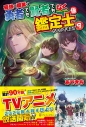 【小説】最強の職業は勇者でも賢者でもなく鑑定士(仮)らしいですよ?(9)の画像