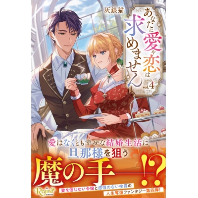 【小説】あなたに愛や恋は求めません(4)