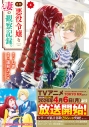 【コミック】自称悪役令嬢な妻の観察記録。(4)の画像