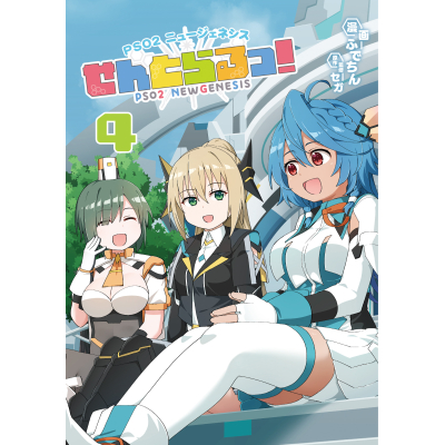 【コミック】PSO2 ニュージェネシス せんとらるっ!(4)