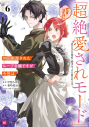 【コミック】99回断罪されたループ令嬢ですが今世は「超絶愛されモード」ですって!?(6) ~真の力に目覚めて始まる100回目の人生~の画像