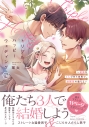 【コミック】トリプルハッピーウェディング~結婚を3人で行う世界で、幼馴染の彼らと…の画像