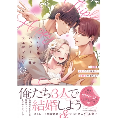 【コミック】トリプルハッピーウェディング~結婚を3人で行う世界で、幼馴染の彼らと…