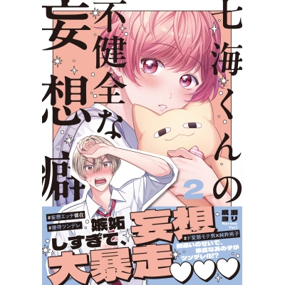 【コミック】七海くんの不健全な妄想癖(2)