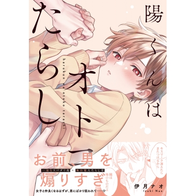 【コミック】陽くんはオトコたらし