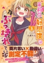 【コミック】茉莉花ちゃんの好感度はぶっ壊れている(3)の画像