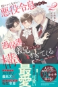 【小説】穏やかに生きたい悪役令息なのに、過保護な義兄たちが構いすぎてくる(2) ~イヴは悪役に向いてない~の画像