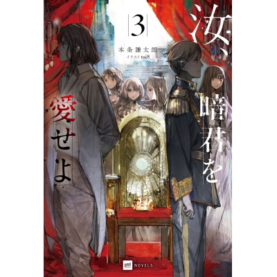 【小説】汝、暗君を愛せよ(3)