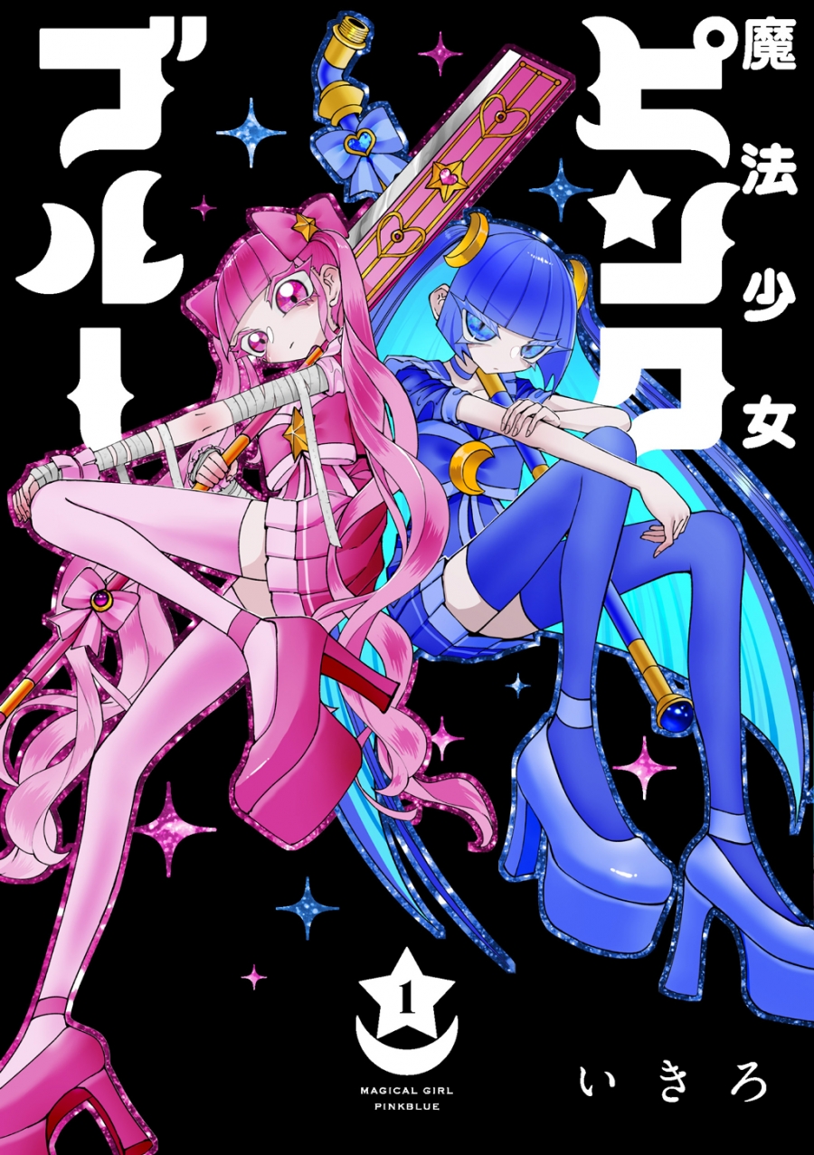 【コミック】魔法少女ピンクブルー(1)
