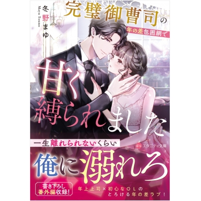 【小説】完璧御曹司の年の差包囲網で甘く縛られました