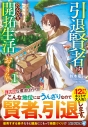 【小説】引退賢者はのんびり開拓生活をおくりたい(1)の画像