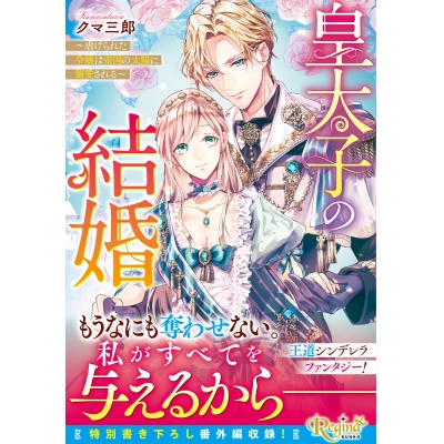 【小説】皇太子の結婚 虐げられた令嬢は帝国の太陽に溺愛される