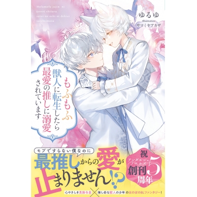 【小説】もふもふ獣人に転生したら最愛の推しに溺愛されています
