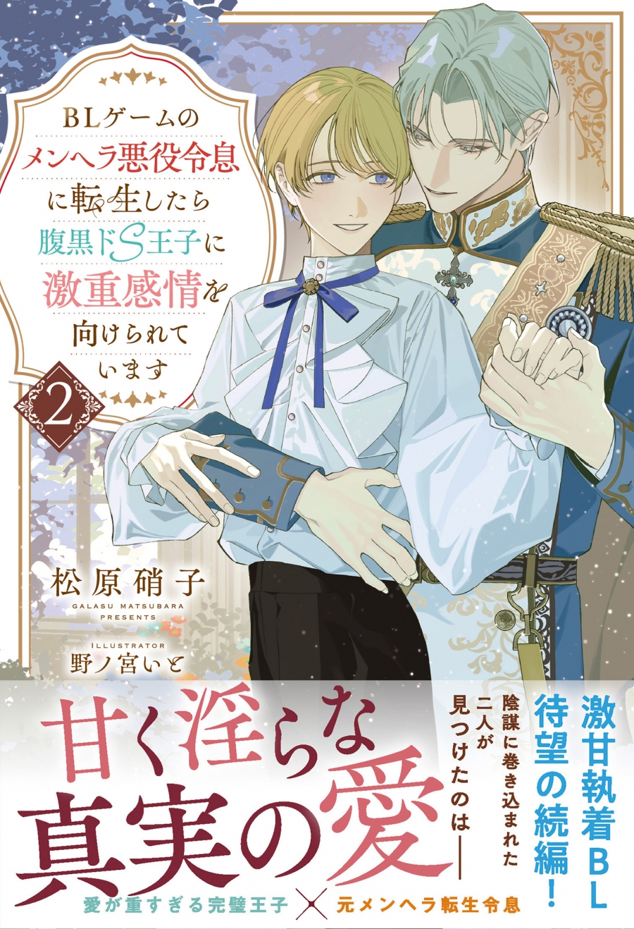 [Novel] When I reincarnated as a menhera villain in the BL game, I am deeply moved by Prince S who is venomous (2)