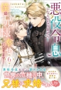 【小説】悪役令息になんかなりません!僕は兄様と幸せになります!(6)の画像