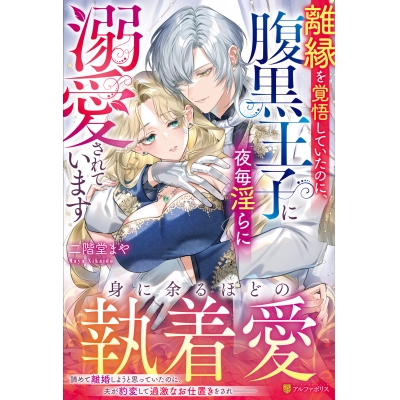【小説】離縁を覚悟していたのに、腹黒王子に夜毎淫らに溺愛されています