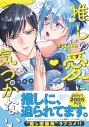 【コミック】推しの愛に気づかないの画像