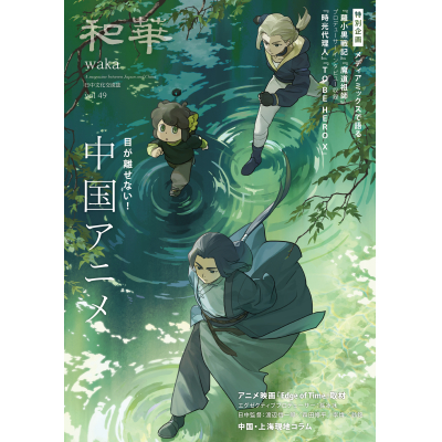【その他(書籍)】『和華』第49号