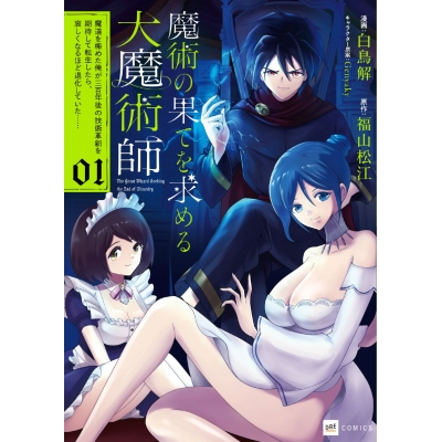 【コミック】魔術の果てを求める大魔術師(1) ~魔道を極めた俺が三百年後の技術革新を期待して転生したら、哀しくなるほど退化していた……~