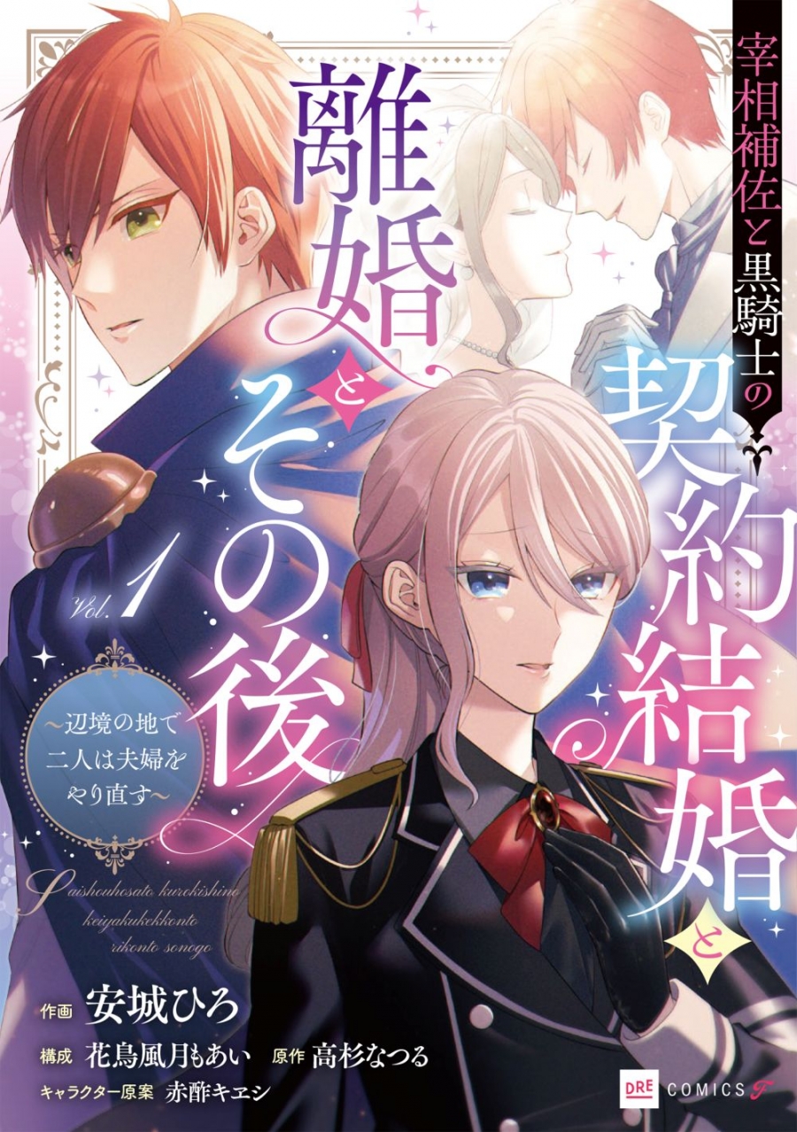 【コミック】宰相補佐と黒騎士の契約結婚と離婚とその後(1) ～辺境の地で二人は夫婦をやり直す～