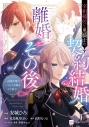 【コミック】宰相補佐と黒騎士の契約結婚と離婚とその後(1) ~辺境の地で二人は夫婦をやり直す~の画像