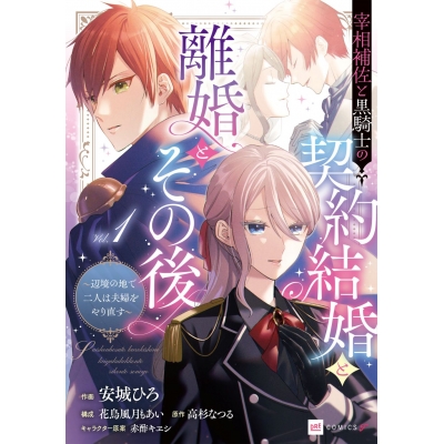 【コミック】宰相補佐と黒騎士の契約結婚と離婚とその後(1) ~辺境の地で二人は夫婦をやり直す~