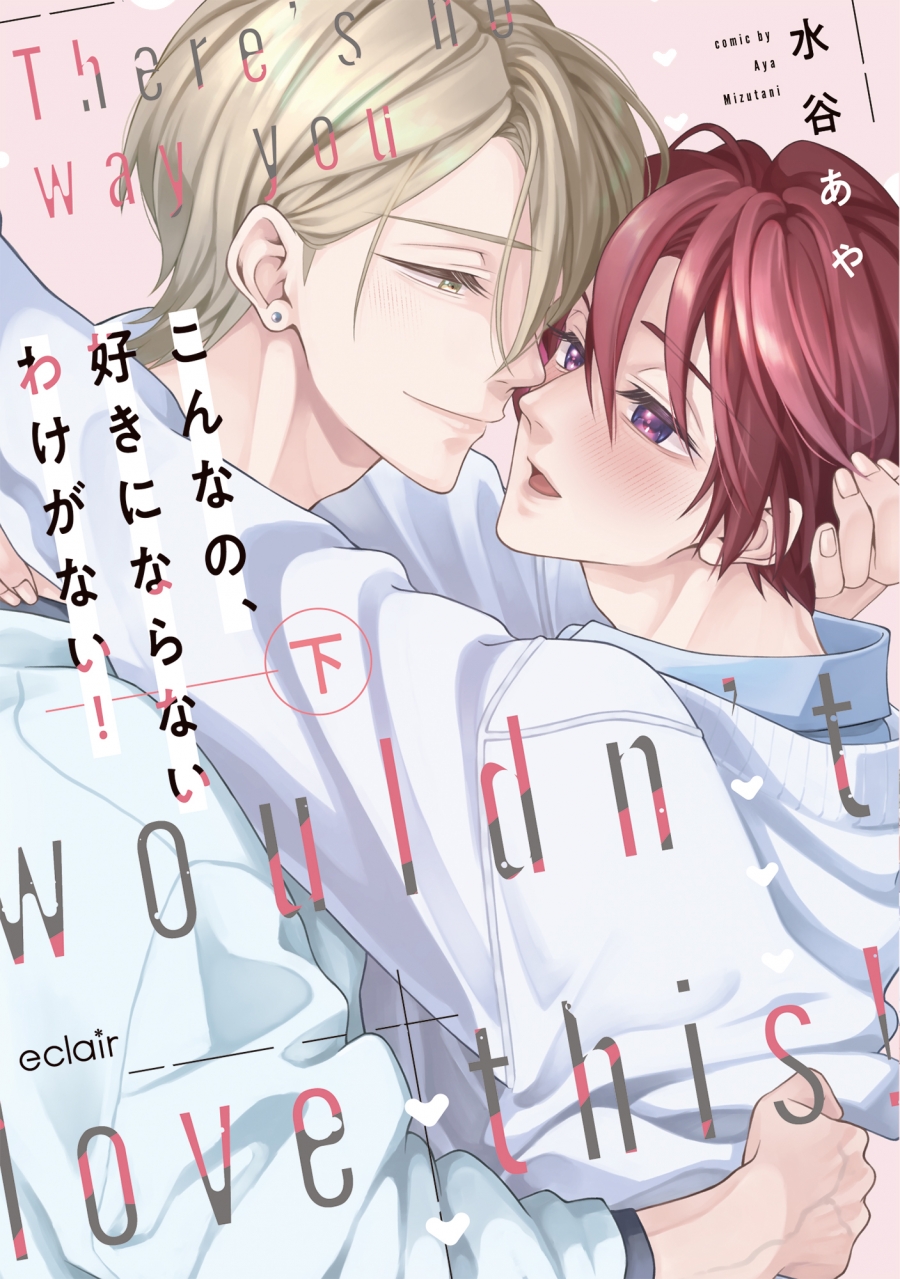 【コミック】こんなの、好きにならないわけがない!(下)
