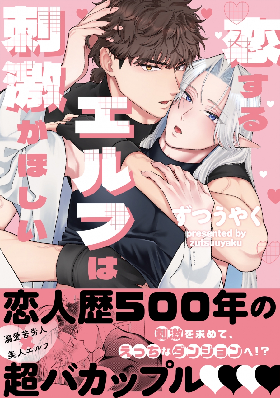 【コミック】恋するエルフは刺激がほしい