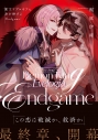 【コミック】魔王イブロギアに身を捧げよ-Endgame-の画像