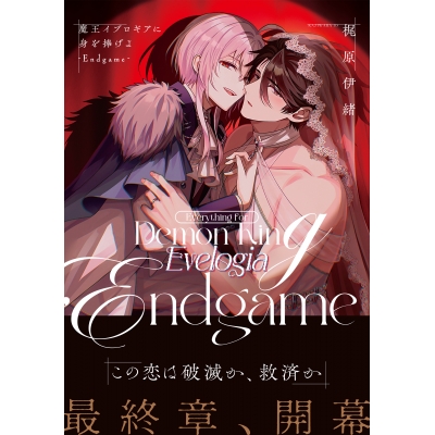 【コミック】魔王イブロギアに身を捧げよ-Endgame-