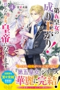 【小説】第五皇女の成り上がり!(4) 捨てられ皇女、皇帝になりますの画像