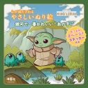 【その他(書籍)】スター・ウォーズ マンダロリアン 心が満たされるやさしいぬり絵 銀河で一番かわいいあの子の画像