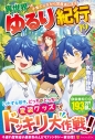 【小説】異世界ゆるり紀行 ~子育てしながら冒険者します~(19)の画像