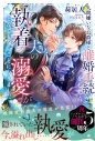 【小説】人間嫌いな公爵様と離婚手続きをしたら夫の執着と溺愛がとんでもないことになりましたの画像