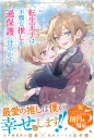【小説】転生王子は不憫な推しを過保護に甘やかすの画像