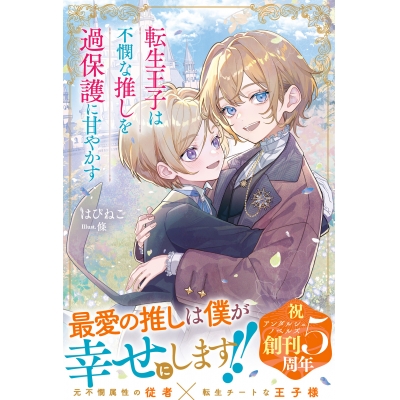 【小説】転生王子は不憫な推しを過保護に甘やかす