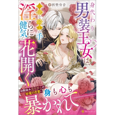 【小説】身代わり男装王女は、一途な騎士の手で淫らに健気に花開く