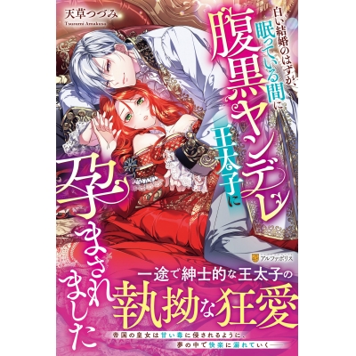 【小説】白い結婚のはずが、眠っている間に腹黒ヤンデレ王太子に孕まされました