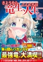 【コミック】さようなら竜生、こんにちは人生(16)の画像