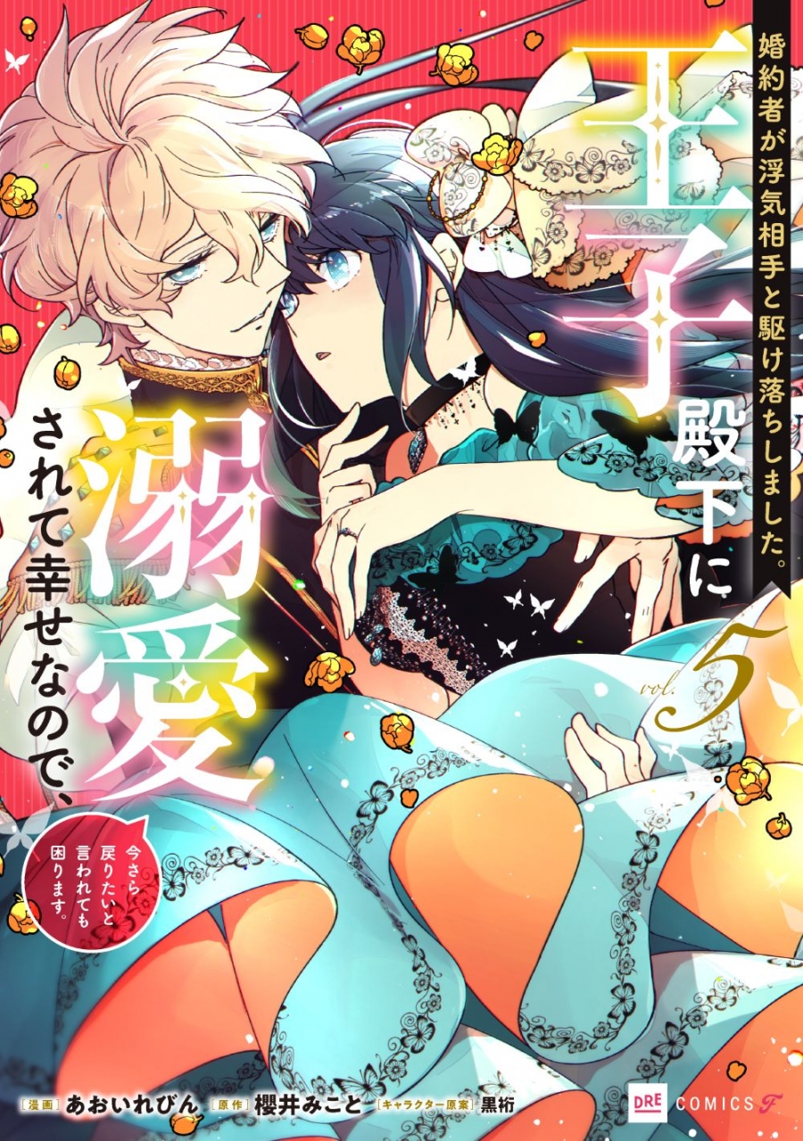 【コミック】婚約者が浮気相手と駆け落ちしました。王子殿下に溺愛されて幸せなので、今さら戻りたいと言われても困ります。(5)